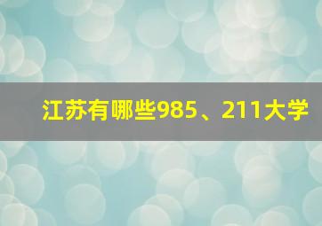 江苏有哪些985、211大学