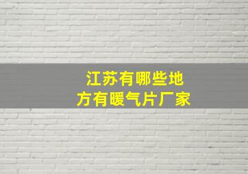 江苏有哪些地方有暖气片厂家