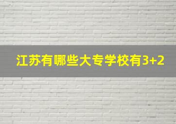 江苏有哪些大专学校有3+2