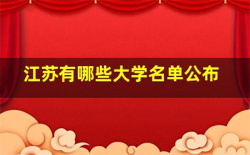 江苏有哪些大学名单公布