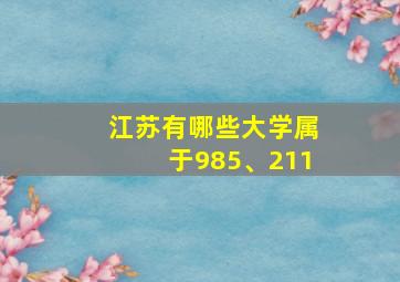 江苏有哪些大学属于985、211