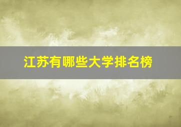 江苏有哪些大学排名榜