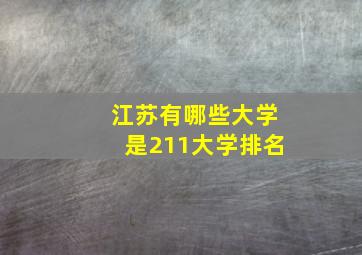 江苏有哪些大学是211大学排名