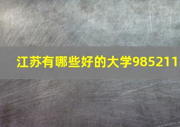 江苏有哪些好的大学985211