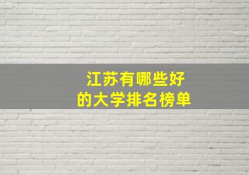 江苏有哪些好的大学排名榜单