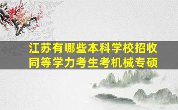 江苏有哪些本科学校招收同等学力考生考机械专硕