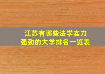 江苏有哪些法学实力强劲的大学排名一览表