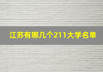 江苏有哪几个211大学名单