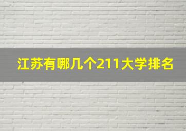 江苏有哪几个211大学排名