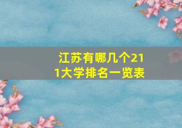 江苏有哪几个211大学排名一览表