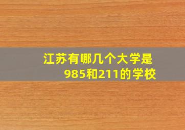 江苏有哪几个大学是985和211的学校