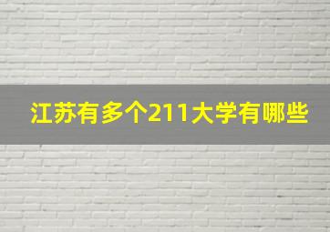 江苏有多个211大学有哪些