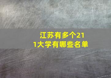 江苏有多个211大学有哪些名单