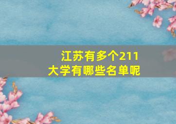 江苏有多个211大学有哪些名单呢