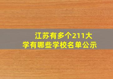 江苏有多个211大学有哪些学校名单公示