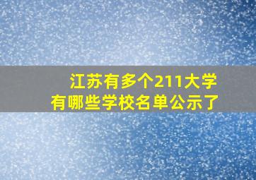 江苏有多个211大学有哪些学校名单公示了