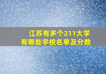 江苏有多个211大学有哪些学校名单及分数