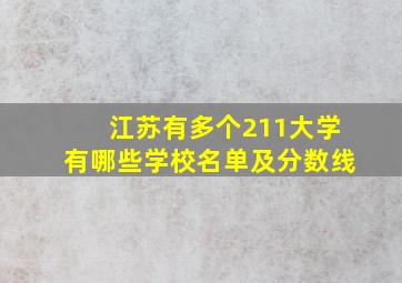 江苏有多个211大学有哪些学校名单及分数线