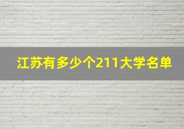 江苏有多少个211大学名单