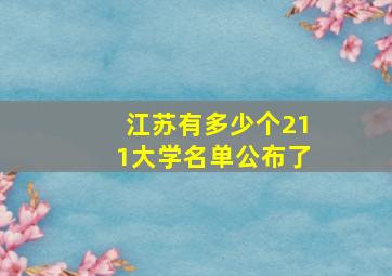 江苏有多少个211大学名单公布了