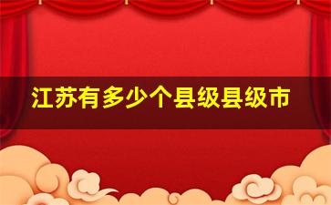 江苏有多少个县级县级市