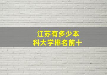 江苏有多少本科大学排名前十