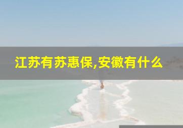 江苏有苏惠保,安徽有什么