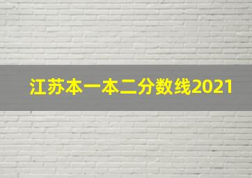 江苏本一本二分数线2021