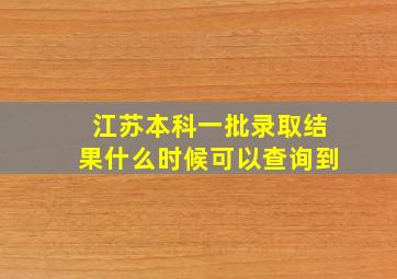 江苏本科一批录取结果什么时候可以查询到