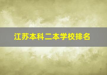 江苏本科二本学校排名