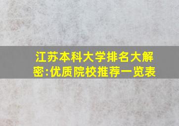 江苏本科大学排名大解密:优质院校推荐一览表