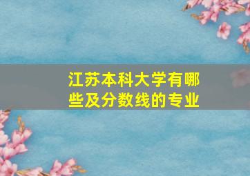 江苏本科大学有哪些及分数线的专业