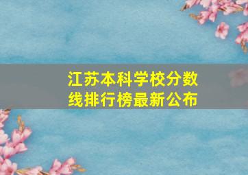 江苏本科学校分数线排行榜最新公布