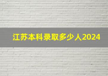 江苏本科录取多少人2024