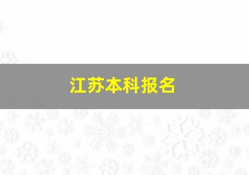 江苏本科报名