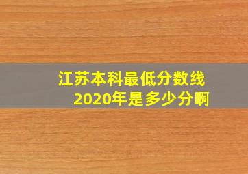 江苏本科最低分数线2020年是多少分啊