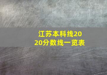 江苏本科线2020分数线一览表