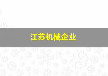 江苏机械企业