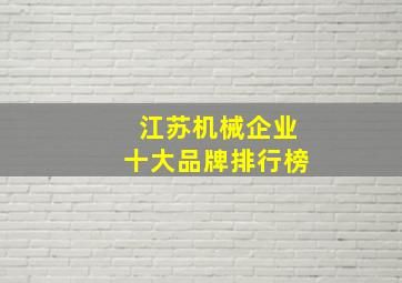 江苏机械企业十大品牌排行榜