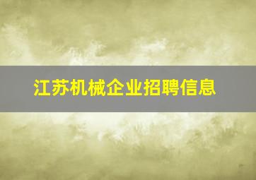 江苏机械企业招聘信息