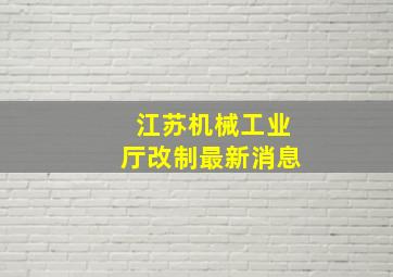 江苏机械工业厅改制最新消息