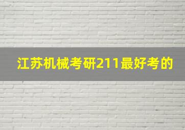 江苏机械考研211最好考的