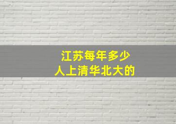 江苏每年多少人上清华北大的