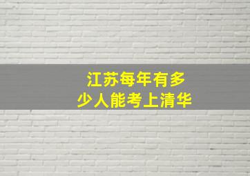 江苏每年有多少人能考上清华