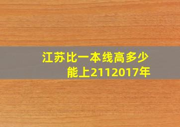 江苏比一本线高多少能上2112017年