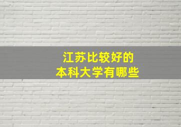 江苏比较好的本科大学有哪些