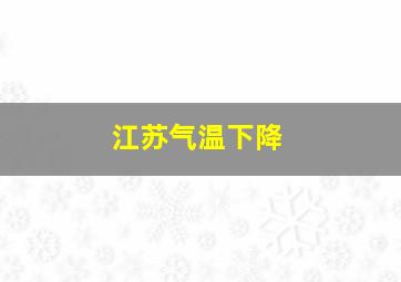 江苏气温下降