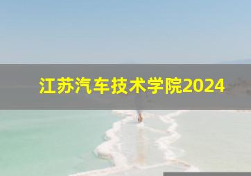 江苏汽车技术学院2024