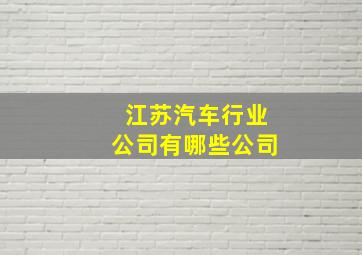 江苏汽车行业公司有哪些公司