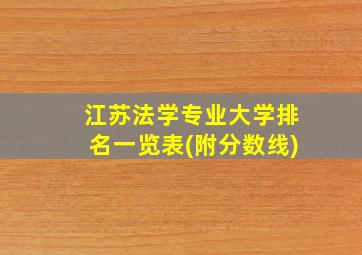 江苏法学专业大学排名一览表(附分数线)